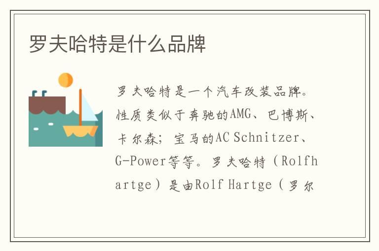 罗夫哈特是什么品牌