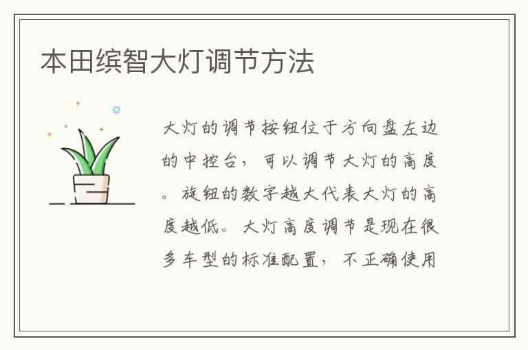 本田缤智大灯调节方法