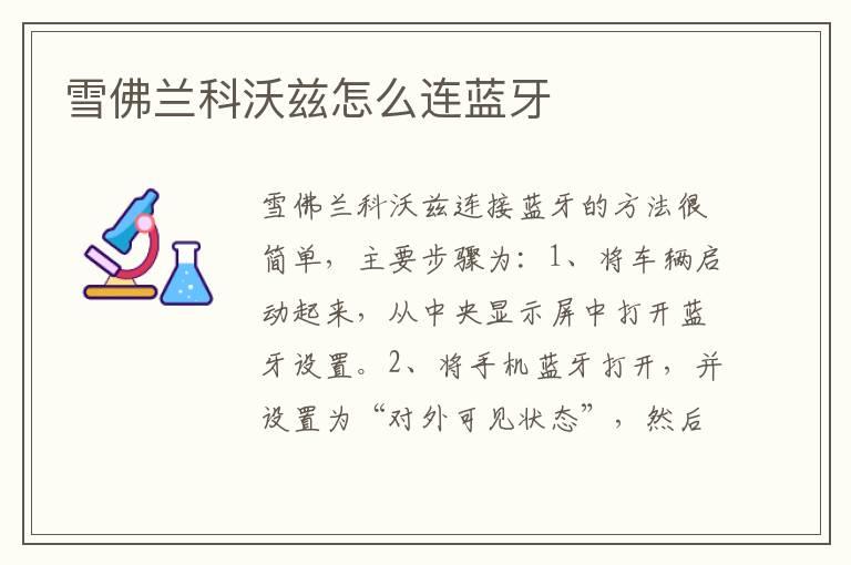 雪佛兰科沃兹怎么连蓝牙