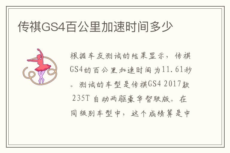 传祺GS4百公里加速时间多少