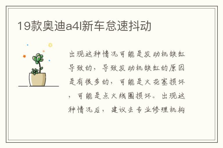 19款奥迪a4l新车怠速抖动