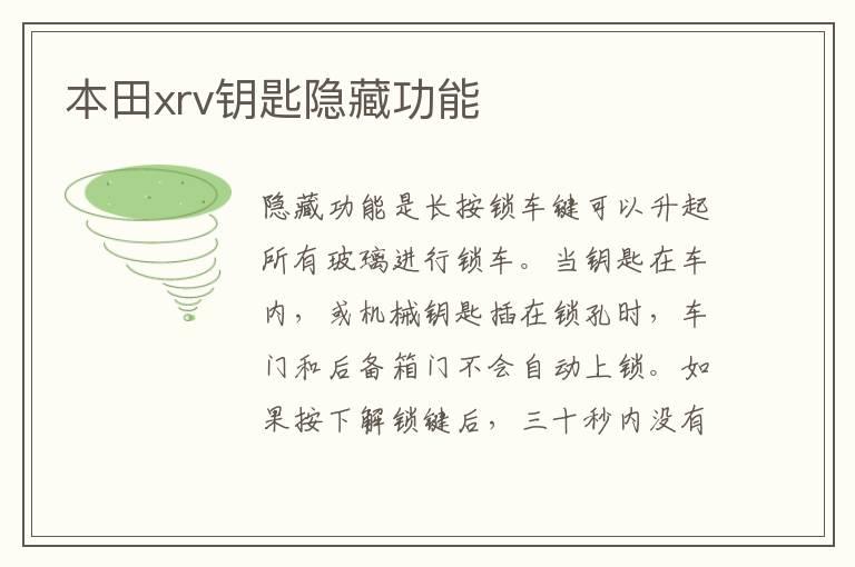 本田xrv钥匙隐藏功能