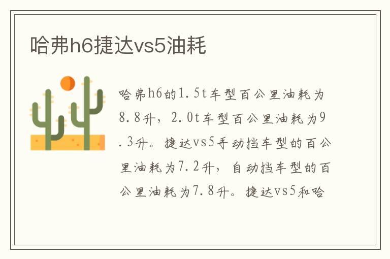 哈弗h6捷达vs5油耗