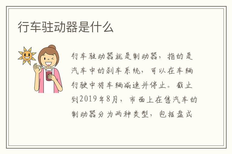 行车驻动器是什么