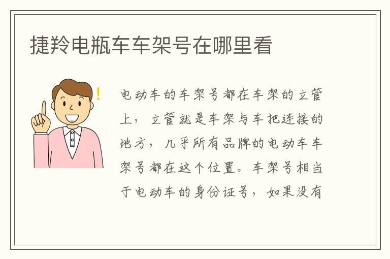 捷羚电瓶车车架号在哪里看