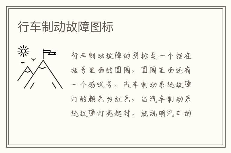 行车制动故障图标