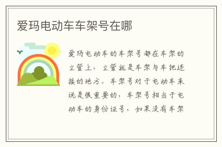 爱玛电动车车架号在哪