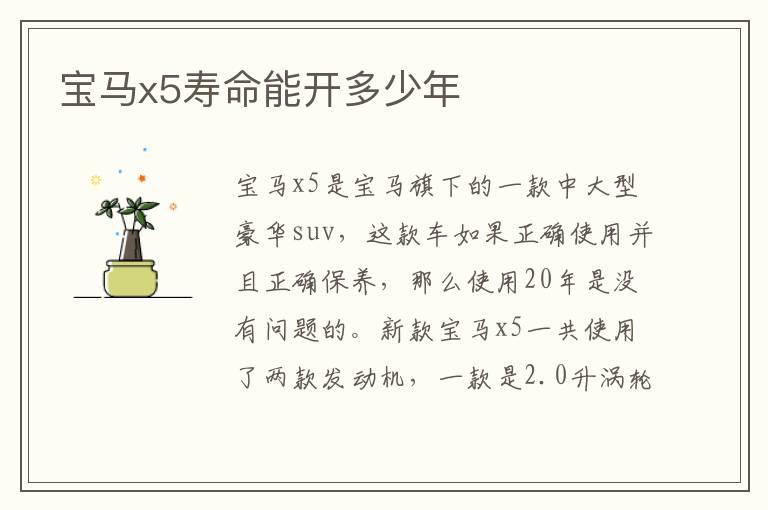 宝马x5寿命能开多少年