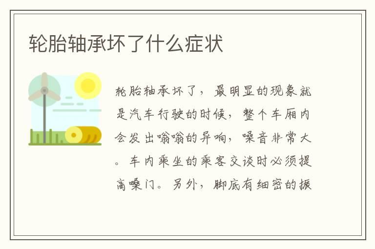 轮胎轴承坏了什么症状