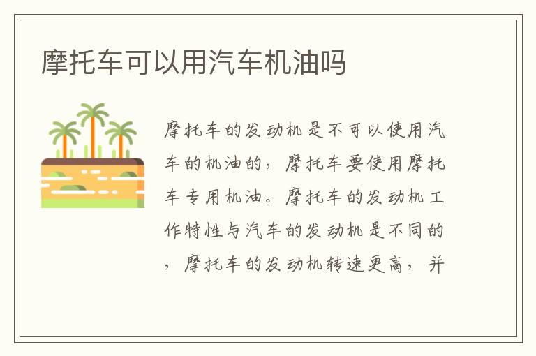 摩托车可以用汽车机油吗