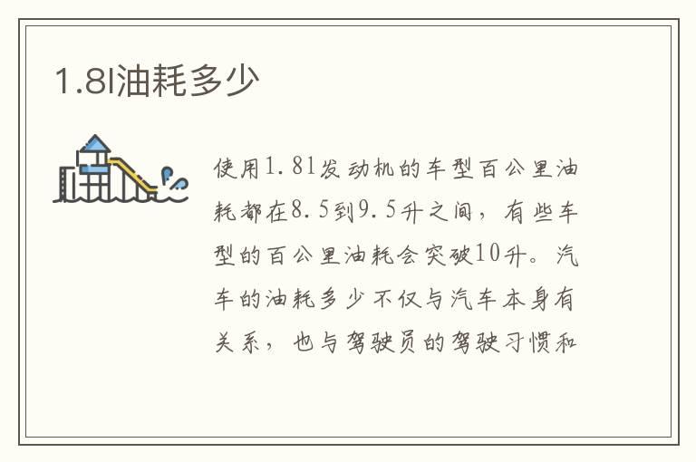 1.8l油耗多少