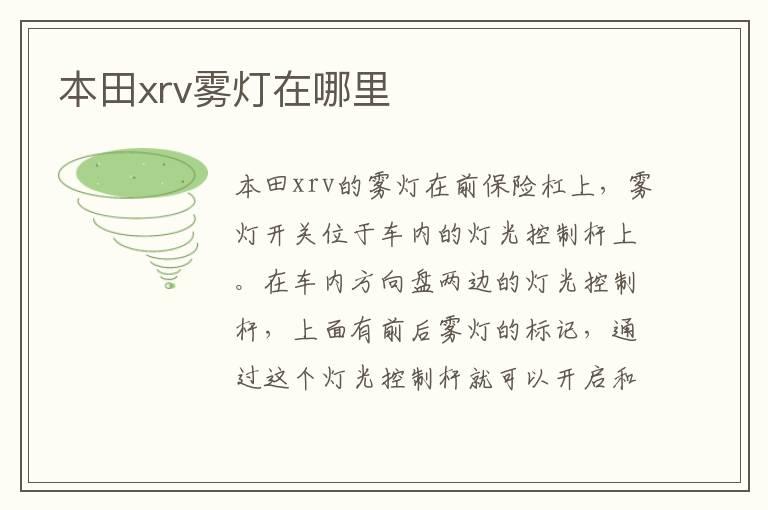 本田xrv雾灯在哪里