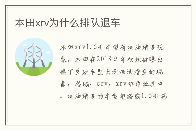本田xrv为什么排队退车