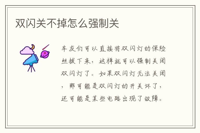 双闪关不掉怎么强制关