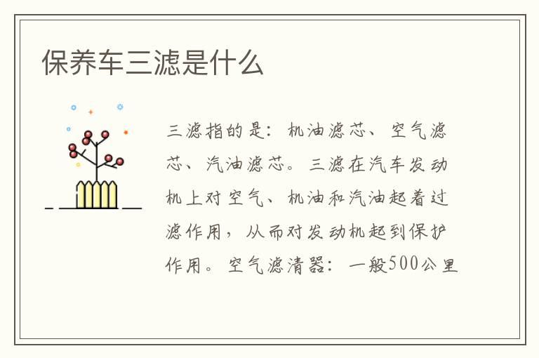 保养车三滤是什么