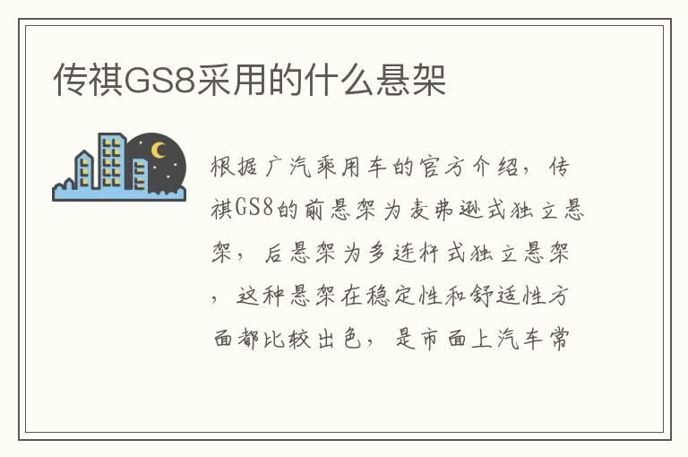 传祺GS8采用的什么悬架