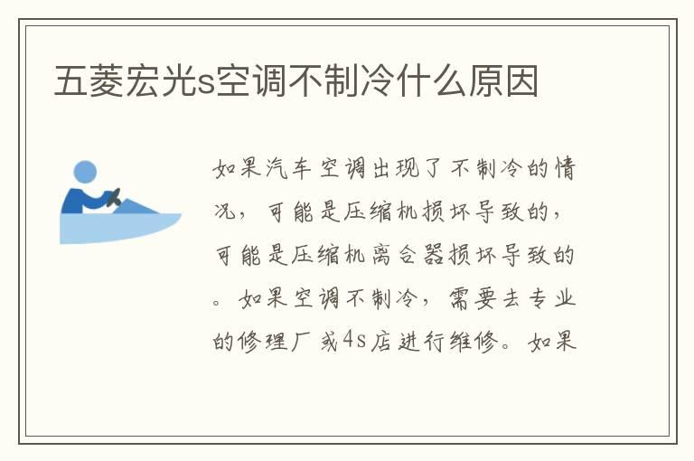 五菱宏光s空调不制冷什么原因
