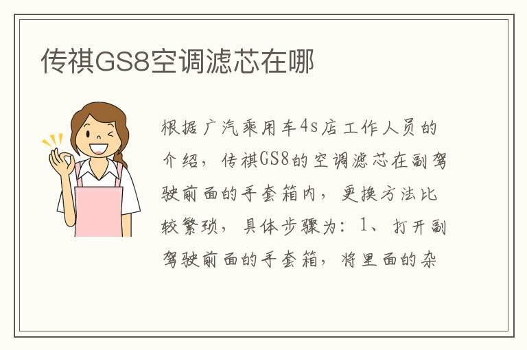 传祺GS8空调滤芯在哪