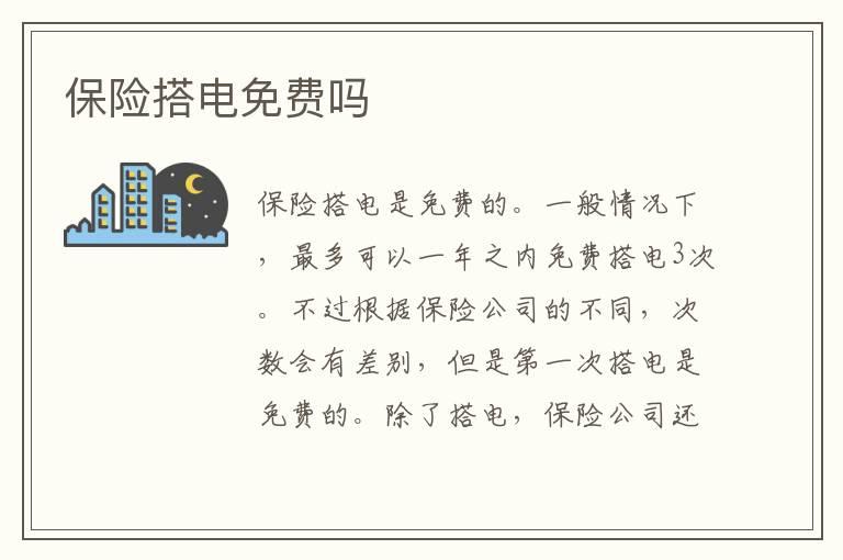 保险搭电免费吗