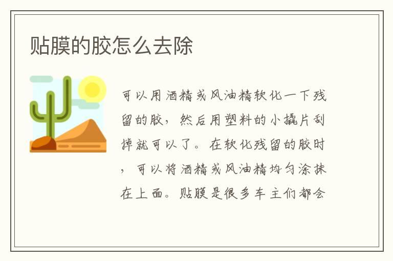 贴膜的胶怎么去除