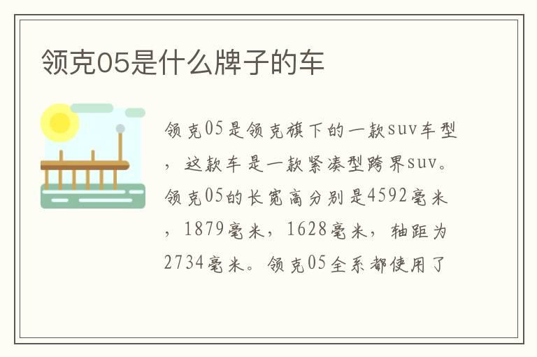 领克05是什么牌子的车