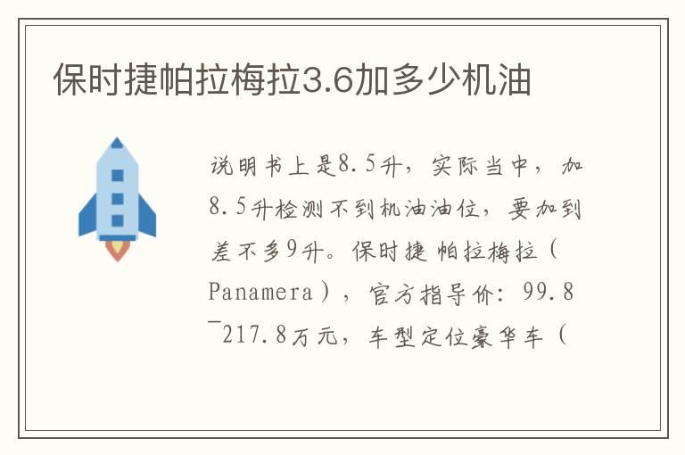 保时捷帕拉梅拉3.6加多少机油