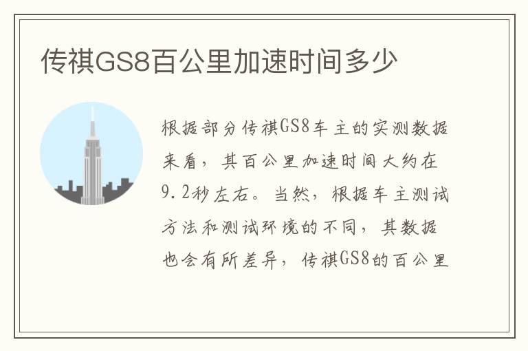 传祺GS8百公里加速时间多少
