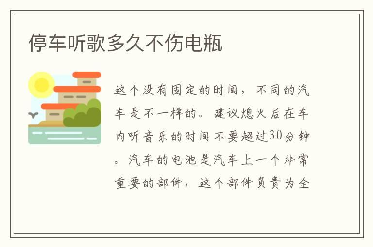 停车听歌多久不伤电瓶