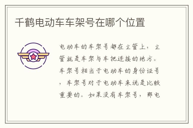 千鹤电动车车架号在哪个位置