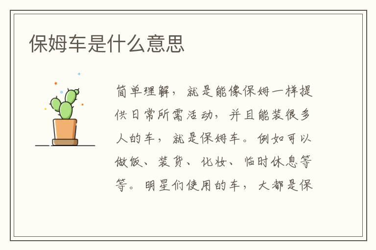 保姆车是什么意思