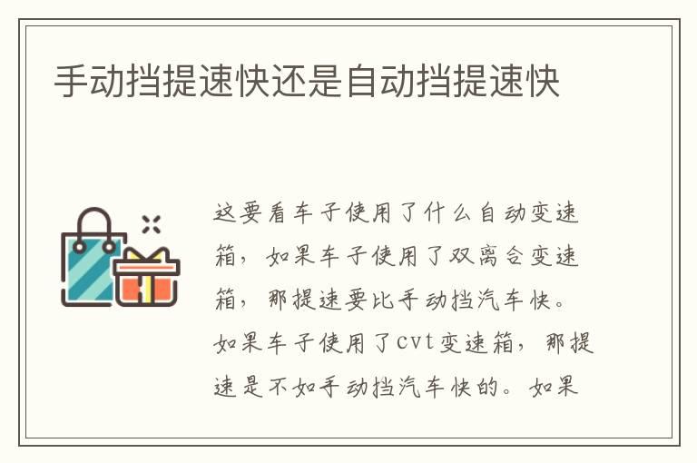 手动挡提速快还是自动挡提速快