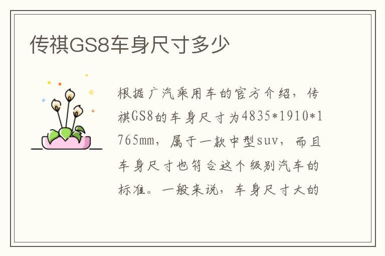 传祺GS8车身尺寸多少