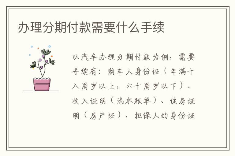 办理分期付款需要什么手续