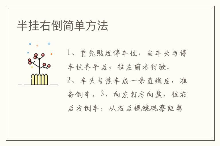 半挂右倒简单方法