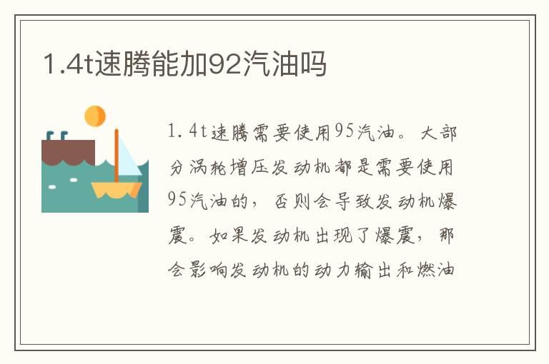 1.4t速腾能加92汽油吗