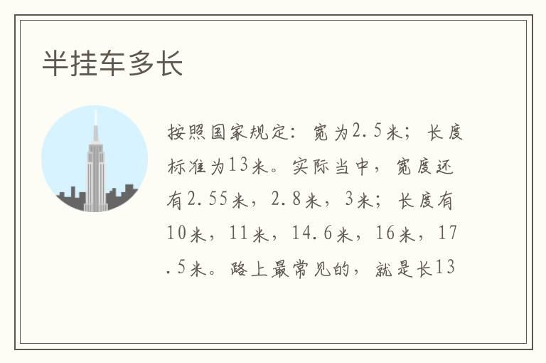 半挂车多长