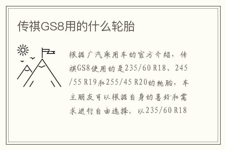 传祺GS8用的什么轮胎
