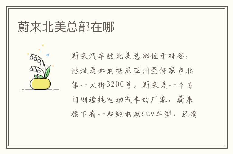 蔚来北美总部在哪