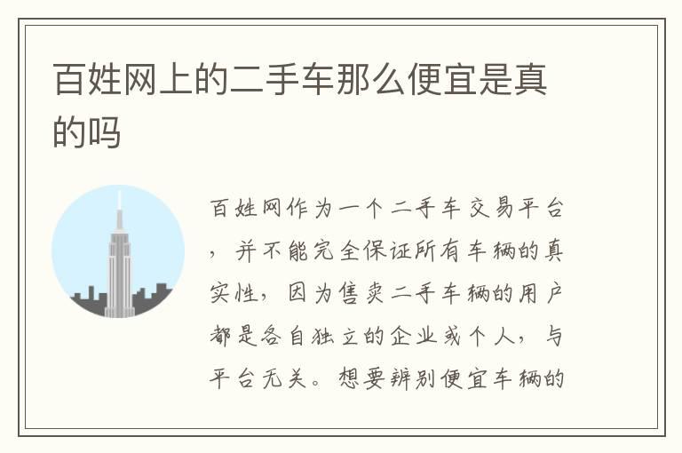 百姓网上的二手车那么便宜是真的吗