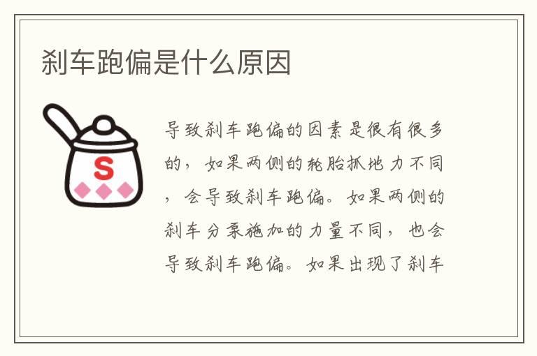 刹车跑偏是什么原因