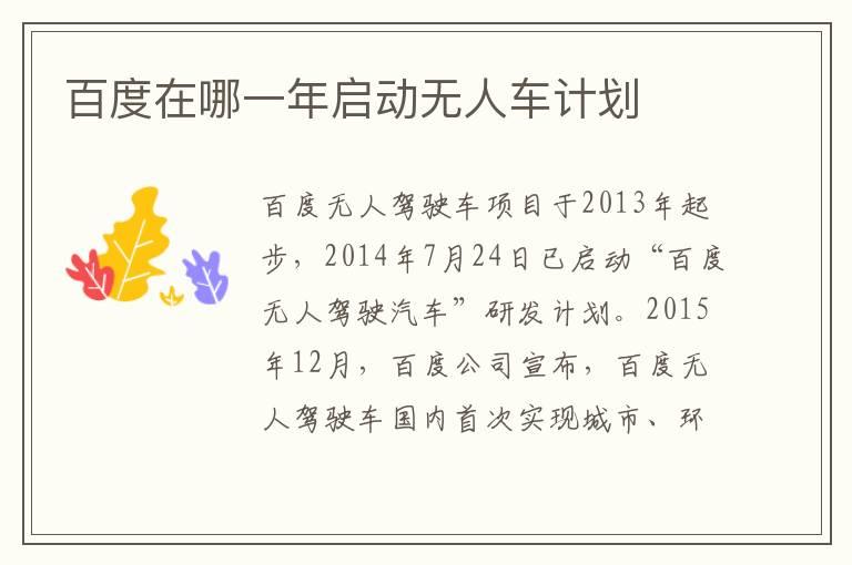 百度在哪一年启动无人车计划