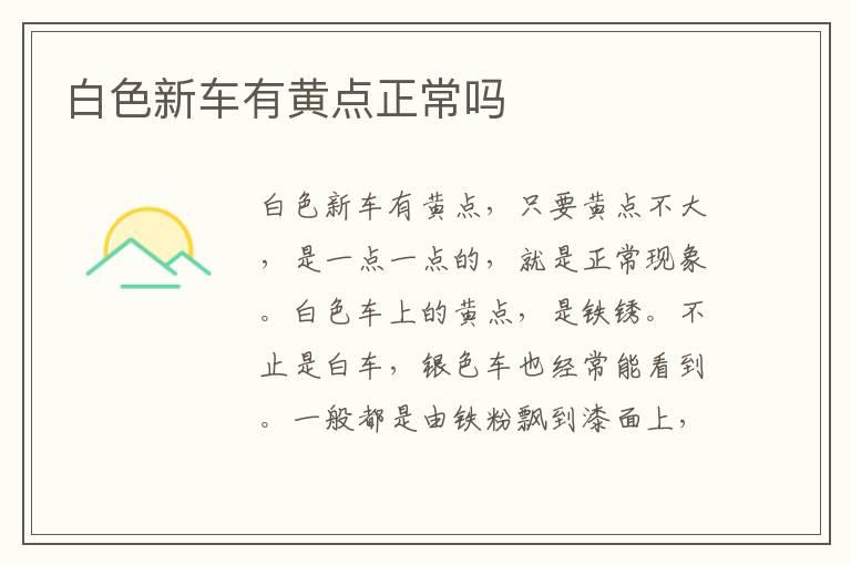 白色新车有黄点正常吗
