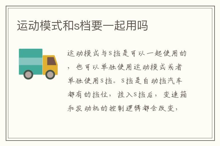 运动模式和s档要一起用吗
