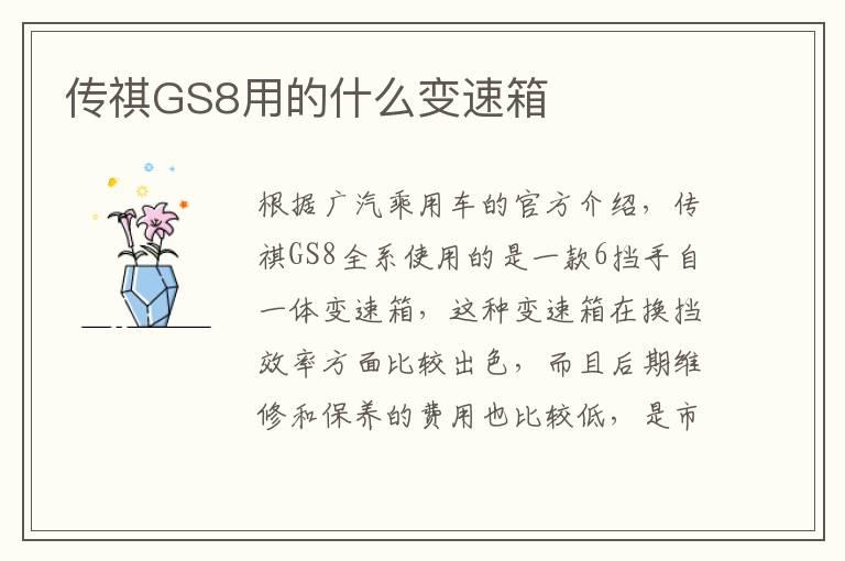 传祺GS8用的什么变速箱
