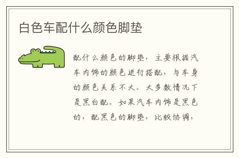 白色车配什么颜色脚垫
