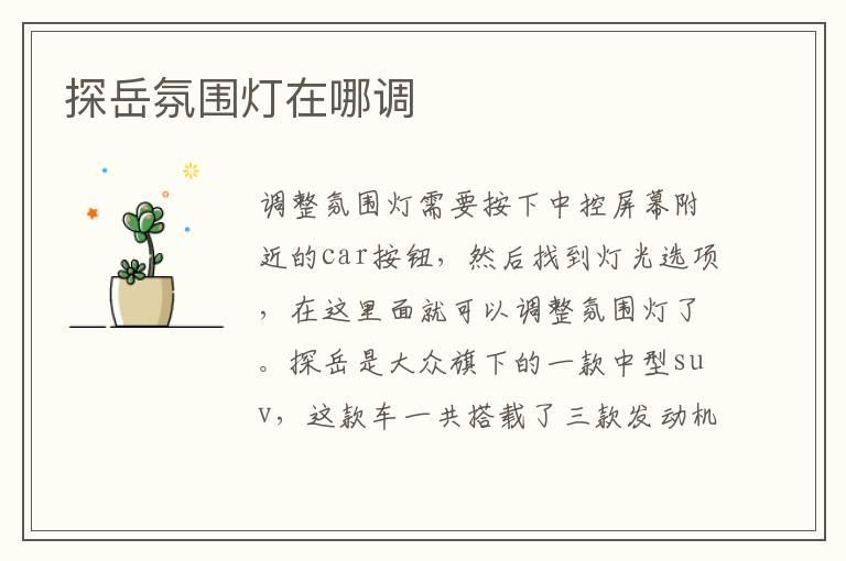 探岳氛围灯在哪调