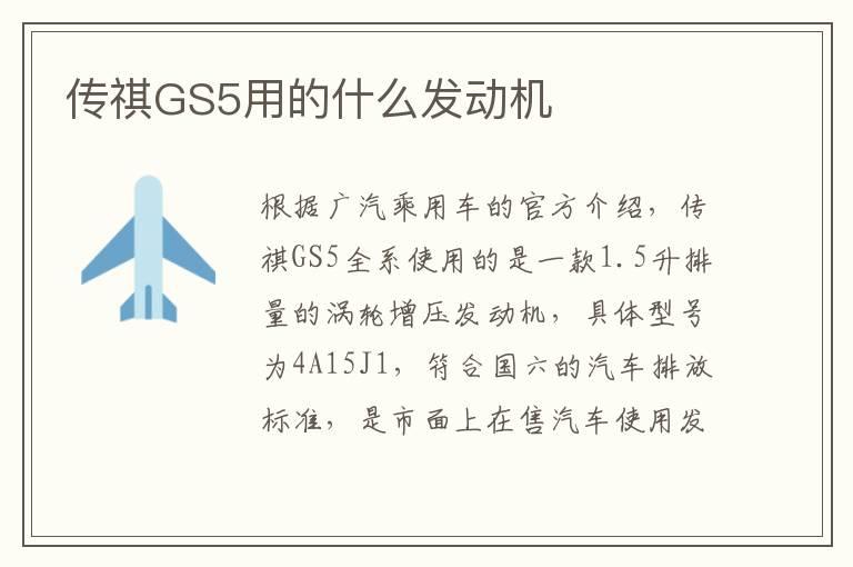 传祺GS5用的什么发动机