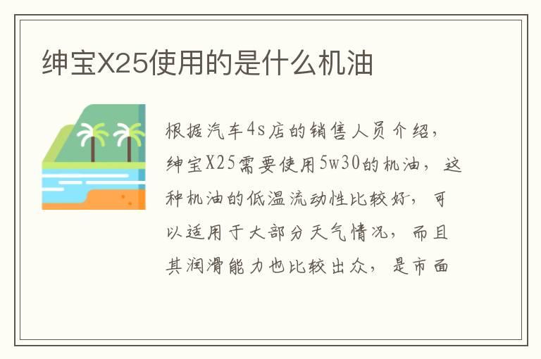 绅宝X25使用的是什么机油