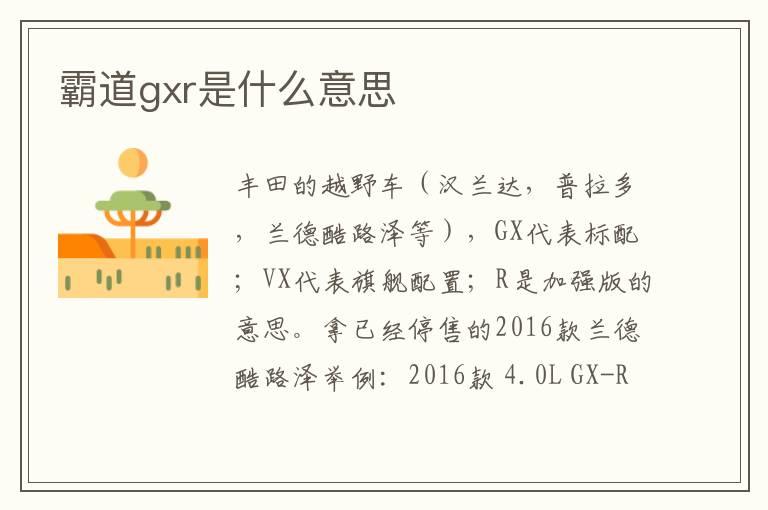 霸道gxr是什么意思