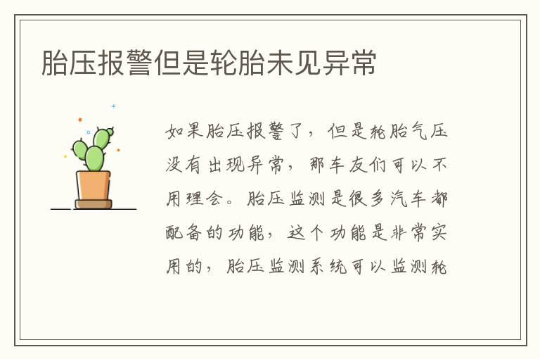 胎压报警但是轮胎未见异常
